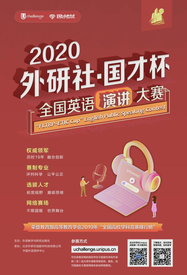 2020外研社国才杯全国英语演讲大赛报名通知