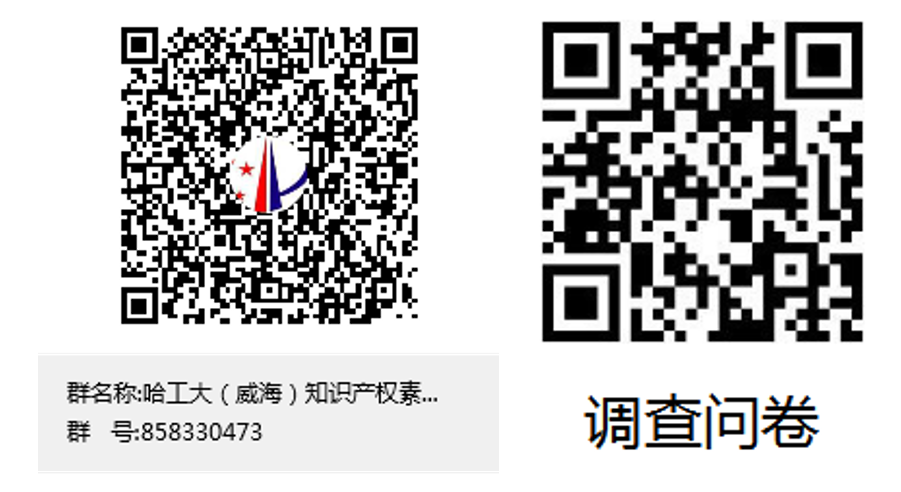 哈工大（威海）知识产权素养交流群群聊二维码