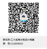 工大威海光电设计竞赛群聊二维码